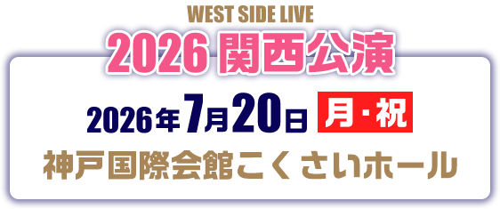 関西公演