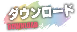 ダウンロード
