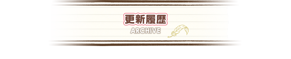 更新履歴
